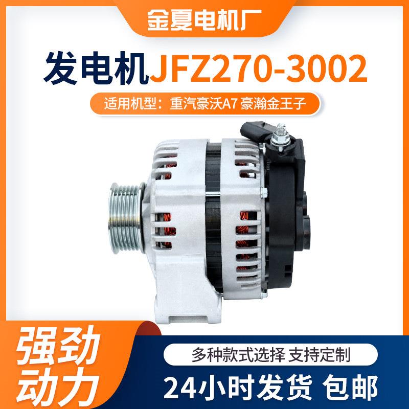 JFZ270-3002交流电发电机重汽豪沃A7 豪瀚金王子发电机铜线圈电机