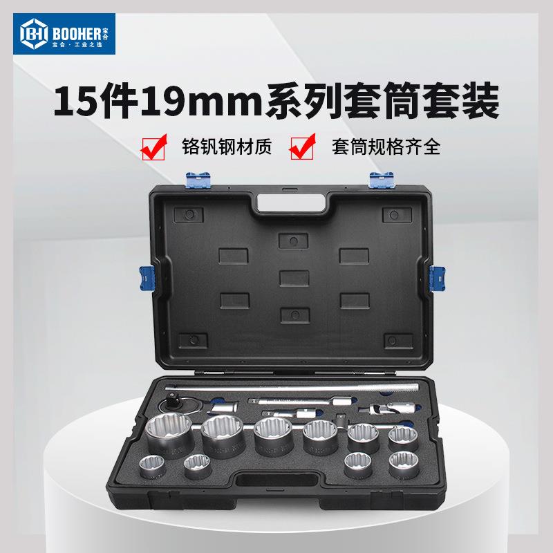 宝合工具15件19mm系列3/4套筒组套机修汽修套装套筒工具2300401