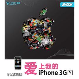 爱上我的IPHONE 3GS 威锋网 著作 编程语言 专业科技 人民邮电出版社 9787115225290 图书