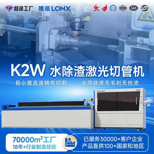 隆信激光K2W水除渣激光切管机全自动1500w无毛刺金属管切割设备