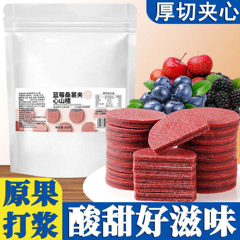 骏奥蓝莓桑椹夹心山楂零食蜜饯100g袋装饭后甜点零嘴厂家休闲零食