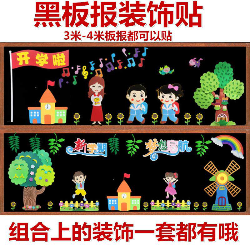 新学期黑板报装饰墙贴教室主题墙中小学幼儿园班级创意文化墙布置