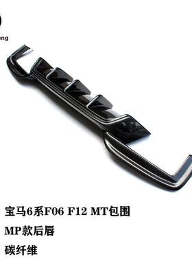 适用于宝马6系F06F12改MT包围碳纤维后唇MP款碳纤汽车后扰流板
