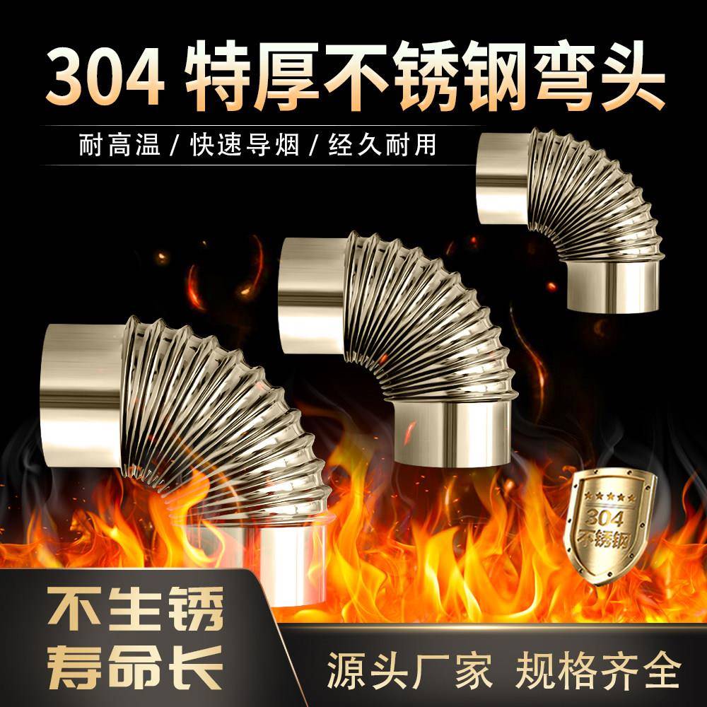 304特厚不锈钢烟囱弯头90度热水器排烟管油烟机波纹螺纹弯头