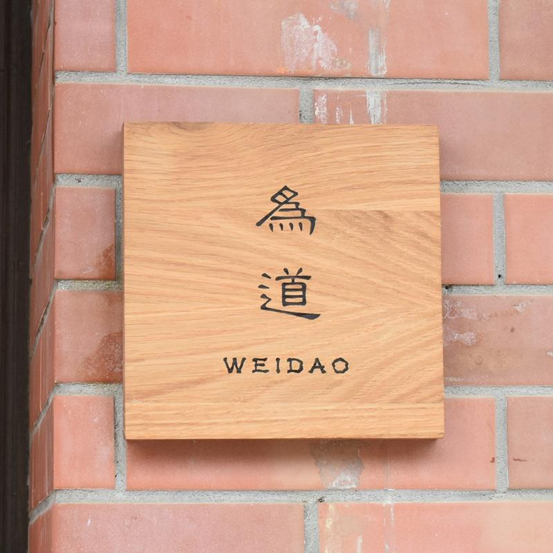 实木水曲柳门牌装饰挂牌日式办公室民宿店铺门头招牌