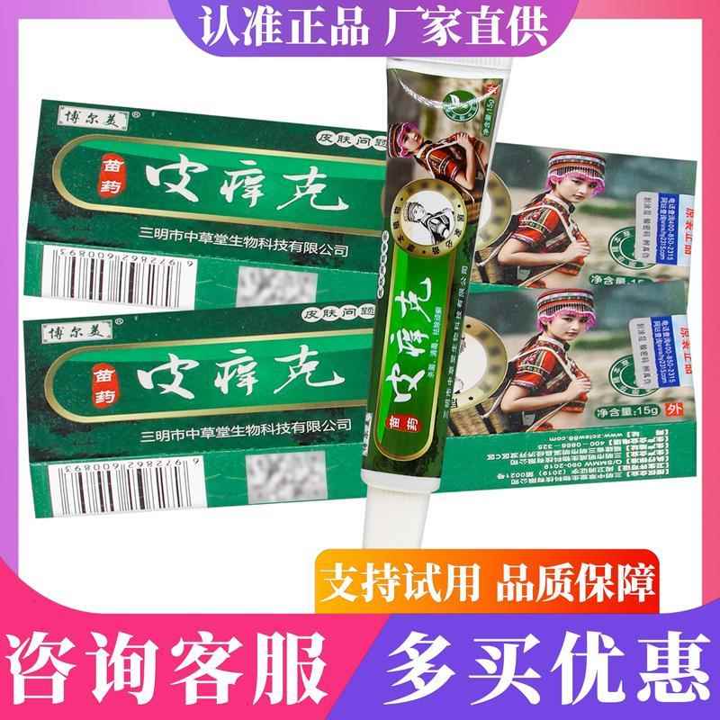 【正品1送1】博尔美苗药皮痒克乳膏15g/皮肤外用草本护理抑菌软膏