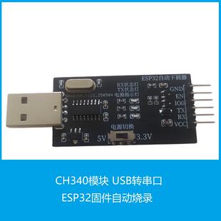CH340G模块USB转TTL串口下载器ESP32固件****自动烧录器
