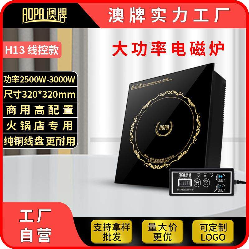 AOPA澳牌 H13火锅电磁炉商用嵌入YS-30P线控触摸饭店火锅炉3000W