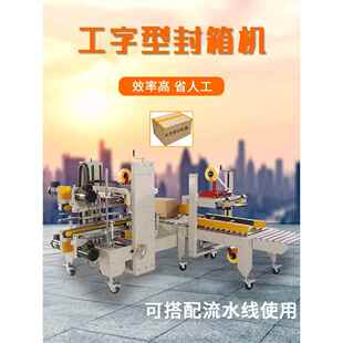 全自动封口机i型泡沫纸箱封口机四角边云仓流水线折盖捆扎包装机