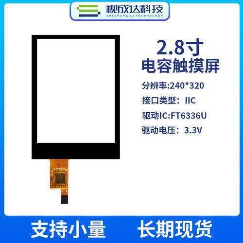 2.8寸液晶屏触摸屏总成240X320TFT彩屏LCD液晶屏电容触摸屏工控屏