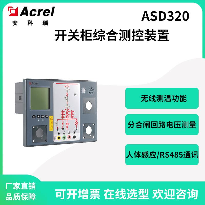 安科瑞35kV户内开关柜综合测控装置ASD320温湿度控制柜内照明操作