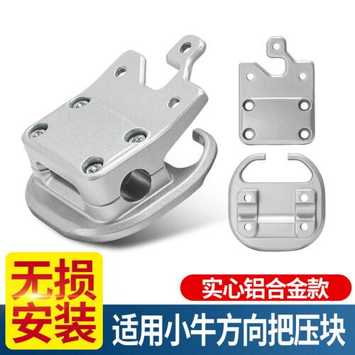 电动车方向把压块适用小牛N1/NGT/大牛N7铝合金龙头车把底座压块