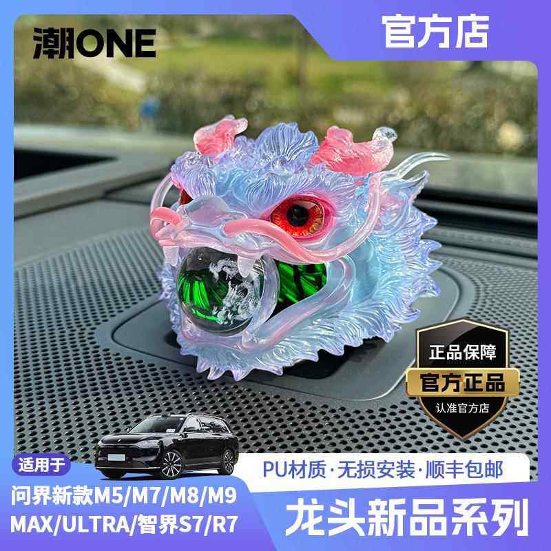 适用AITO问界m8m9智界R7享界S9音响帽子东海龙王敖光敖丙车载摆件