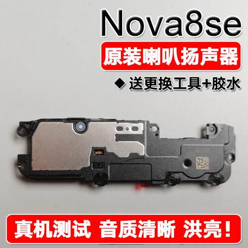 适用华为 nova8se 原装喇叭总成扬声器手机免提响铃JSC-AN00/AL50