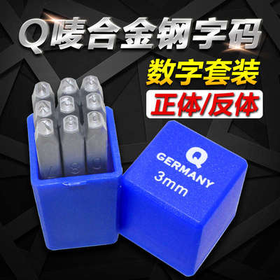 德国Q唛钢字码钢印数字正体反体0-9套装钢字头模具金属字模冲子