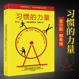 习惯的力量 为什么我们这样生活 时间管理提高工作效率自控力心理学 职场青春励志成功自我实现 企业管理正能量**书籍排行榜