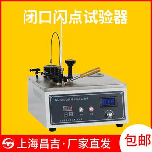 261 石油产品闭口闪点测定仪闭口闪点实验器上海昌吉SYD