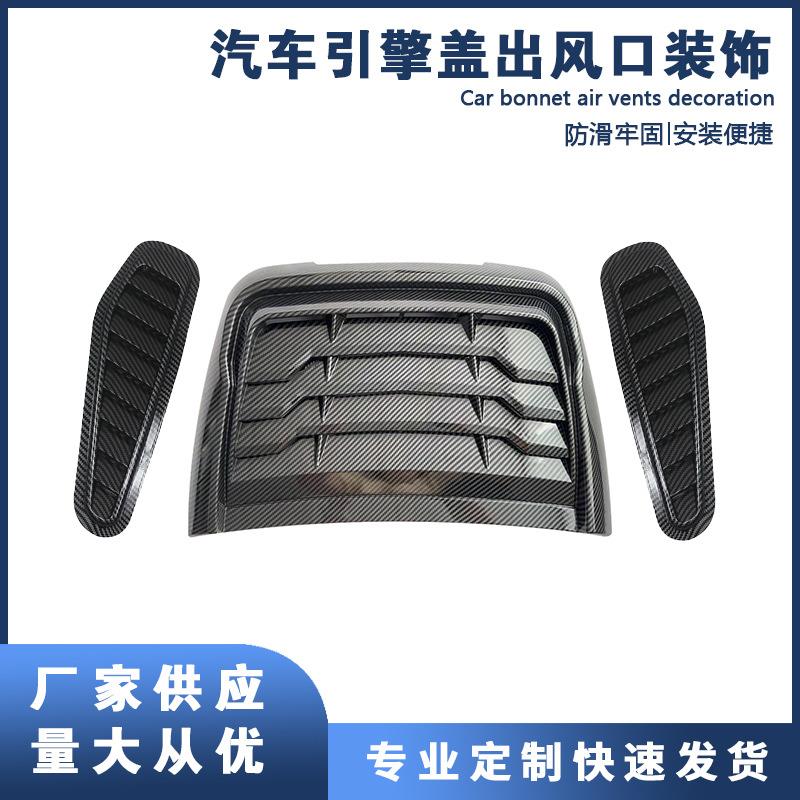 汽车侧门装饰风口贴碳纤纹真通风口引擎盖进气口机盖假风口改装贴