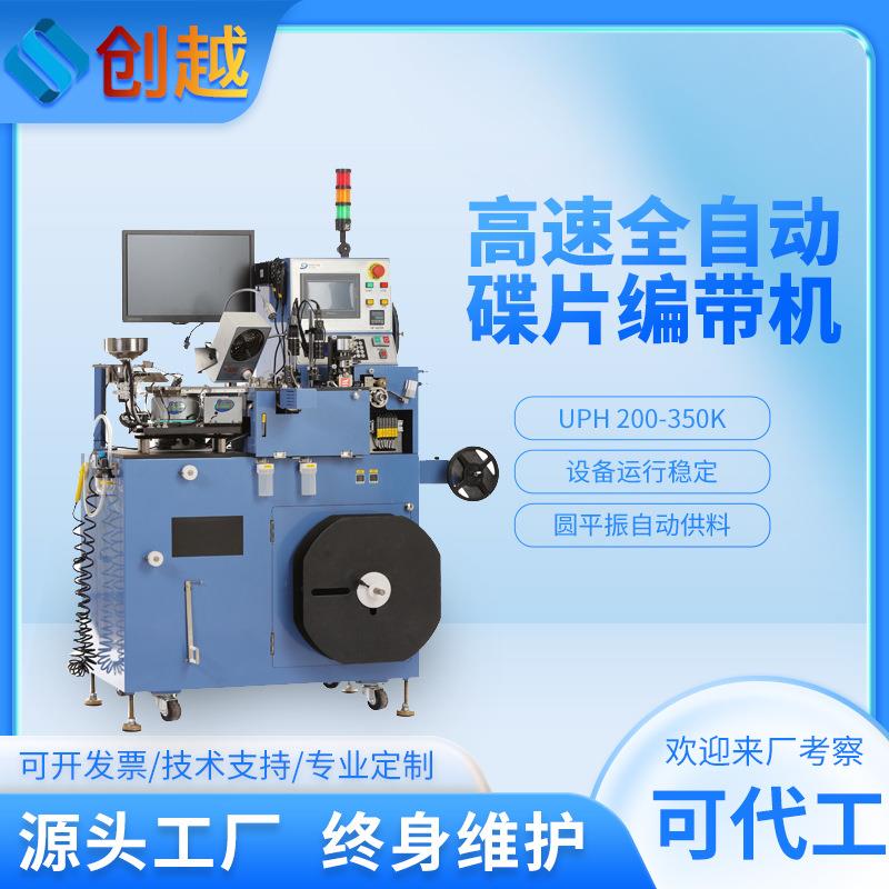 全自动碟片编带机贴片电子元器件电参数测试外观检测高速设备厂家
