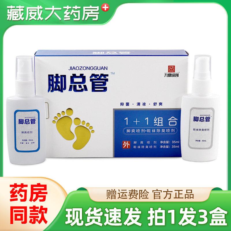 噜噜鼠正品九鼎锐创脚总管+组合喷剂足部外用抑菌液鞋除臭喷剂天