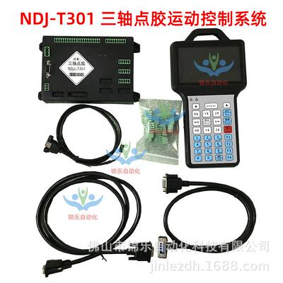 NDJ-T301 三轴点胶运动控制系统手持盒自动化工控设备驱动编程器