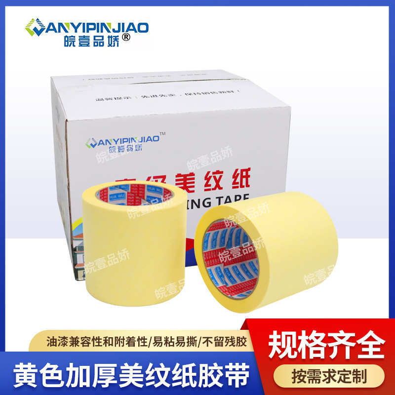 喷涂喷漆遮蔽高粘无残胶无痕装修装潢 黄色美纹纸胶带
