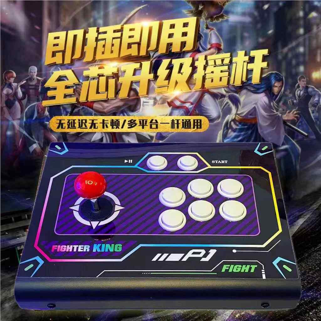 游手通机摇游戏格斗拳皇街机摇杆三和杆用单人安卓无一体机电脑戏