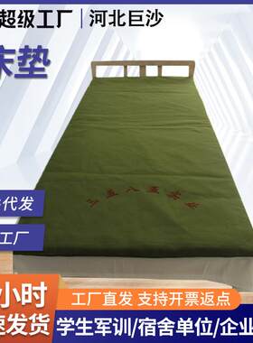 0床垫军绿色床垫硬质棉垫子劳保学生宿舍军训床垫防潮垫单人床褥