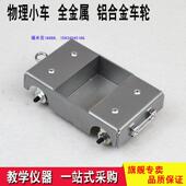 斜面小车铝合金轮金属车配件物理实验测量物体运动平均速度非铸铝