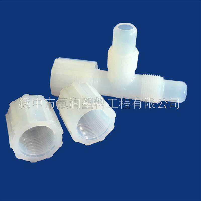 pfa对焊接头半导体清洗机配件teflon管道连接器PFA三通转换接头