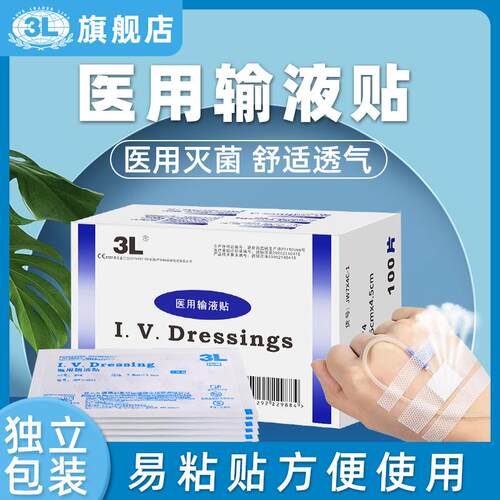 3L一次性医用输液贴吊瓶打点滴固定贴留置针浮针贴独立装三伏贴