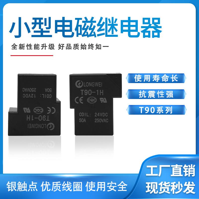 原装龙威继电器油冷机、电焊机专用T型继电器T90-1H 50A 12VDC4脚