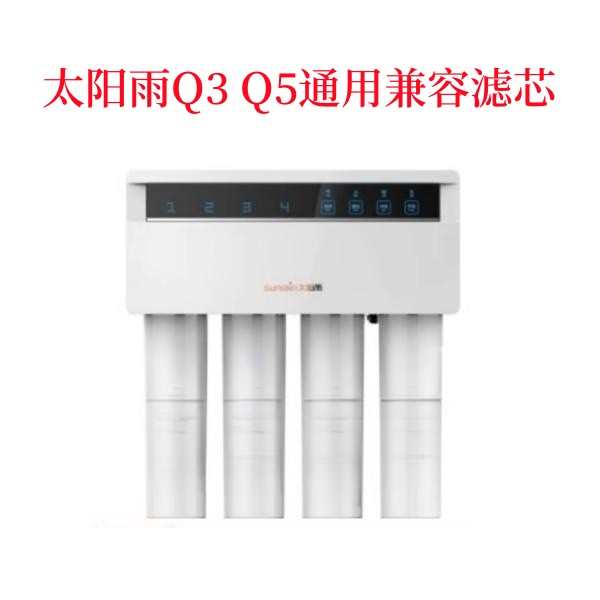 适配太阳雨Q3 Q5净水器滤芯/YCZ-JT8-T008/T002 通用兼容滤芯