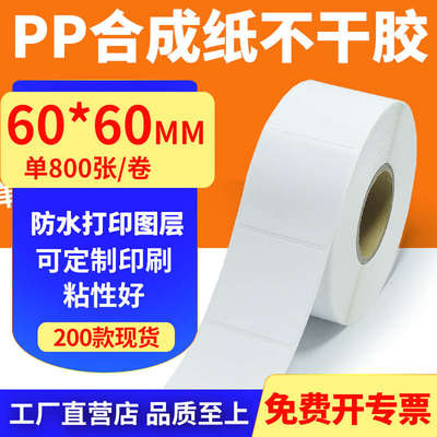 油胶pp合成纸60*60mm撕不烂不干胶条码标签打印机贴纸6x6cm定制做