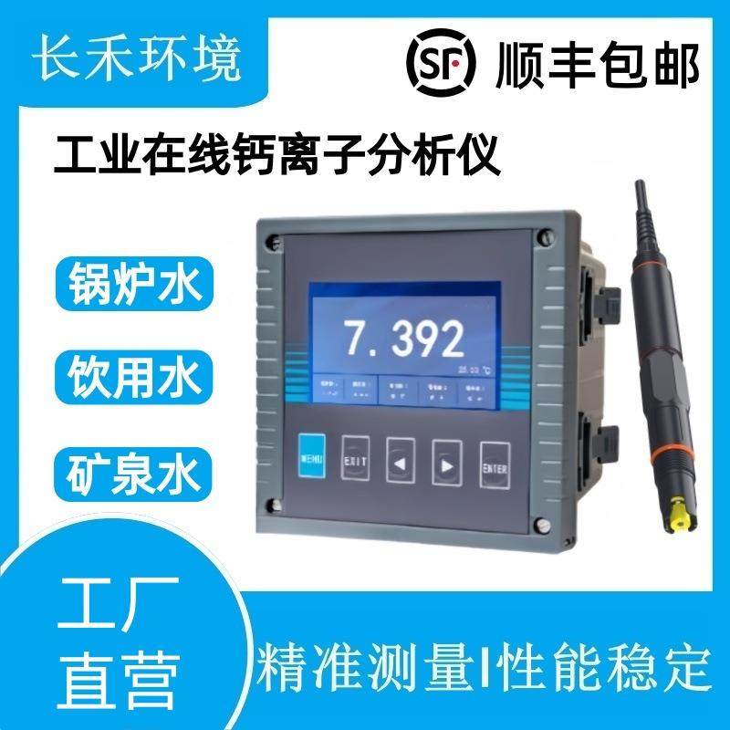 工业在线水硬度监测仪循环水锅炉水钙镁离子总硬度分析自动检测仪