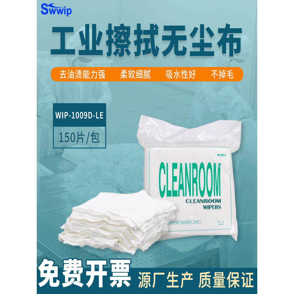 无尘布1009D-Le聚酯纤维净化抹布擦拭布清洁布镜片镜片去污无纺布
