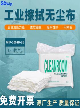 无尘布1009D-Le聚酯纤维净化抹布擦拭布清洁布镜片镜片去污无纺布