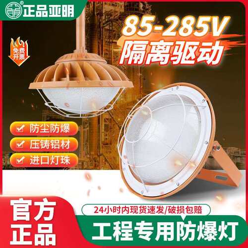 亚明LED防爆灯工厂房车间照明灯灯罩仓库灯隔爆型灯专用加油站灯