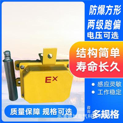 皮带机方形两级防爆跑偏开关YHFP-I防偏开关安全开关保护装置