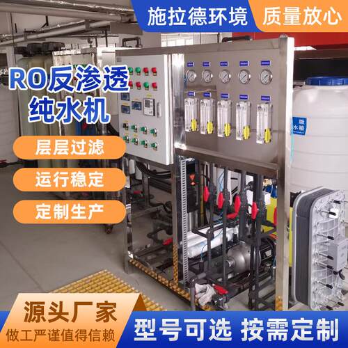 RO反渗透纯水设备厂家大型工业用净水器ro去离子纯化水超纯水装置