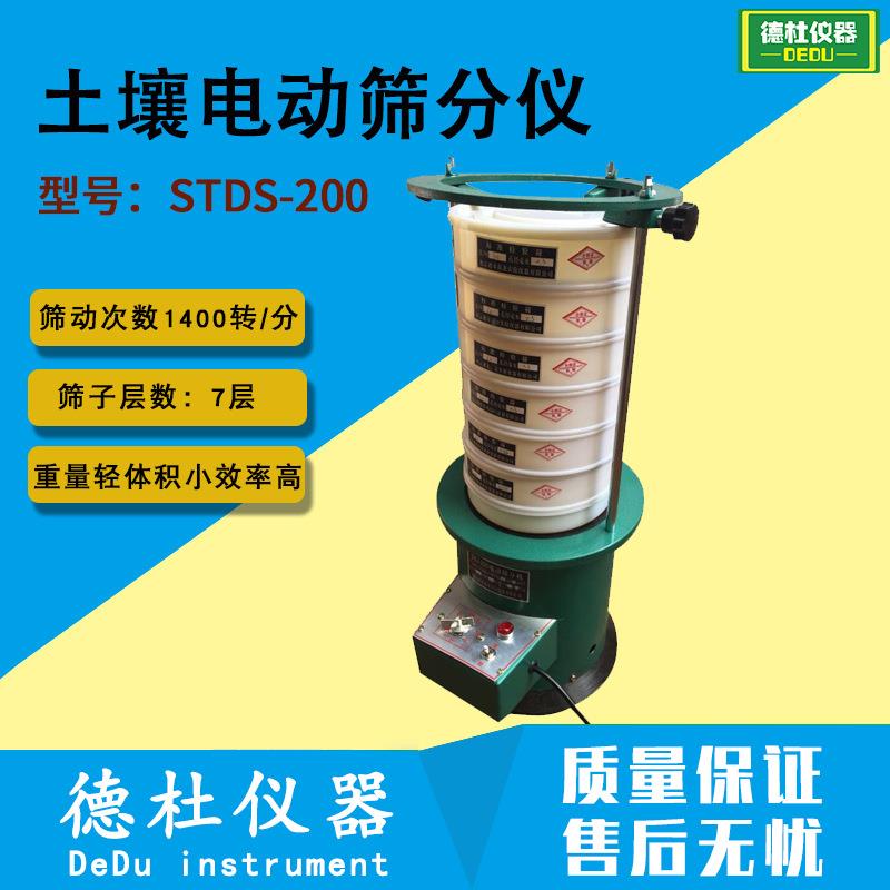 STDS-200土壤电动筛分仪 分选筛 振筛机 摆动仪或摇摆仪
