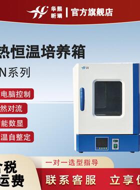 电热恒温培养箱HN系列科研院校实验室微生物细菌培养试验箱