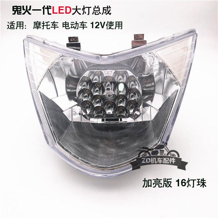 机车配件电动车改装鬼火客厅灯 RSZ100 鬼火一代客厅灯 LED大灯总