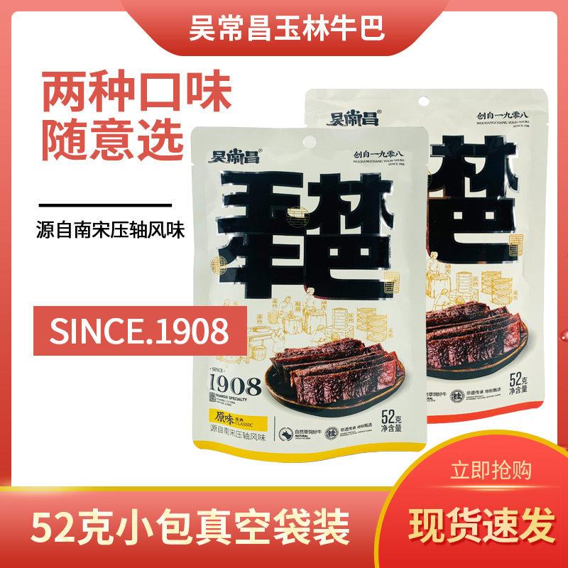 广西特产吴常昌玉林牛巴香辣牛肉干真空袋装52g原味牛肉休闲零食