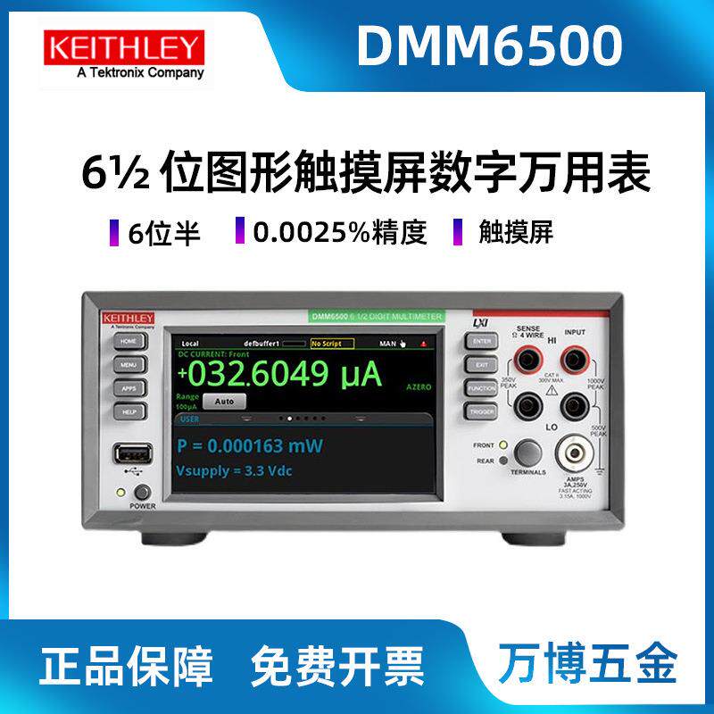 泰克吉时利DMM6500数字万用表DM7510台式万用表七位半图形采样
