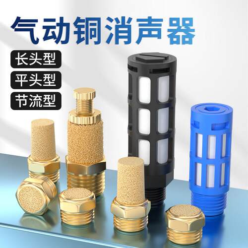 气动铜消音器平头节流长头电磁阀消音器BSL-01/02/03/04降噪静音