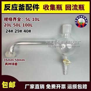 10L20L50L100L玻璃反应釜配件回流收集瓶单双层反应釜回流头