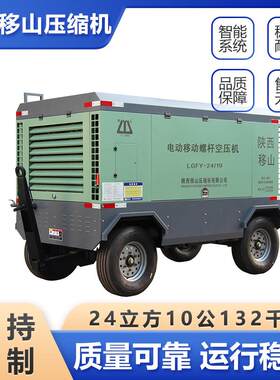 移山电动移动螺杆式空压机24立方10公132千瓦直联压缩机