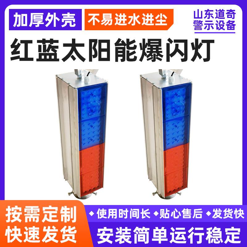 太阳能爆闪灯/道路施工警示灯/高速公路/红蓝/超亮闪光