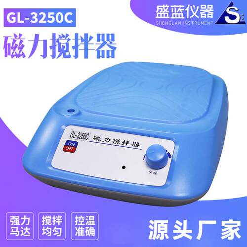 GL-3250C磁力搅拌器盛蓝仪器供应各种实验室器材搅拌器可调